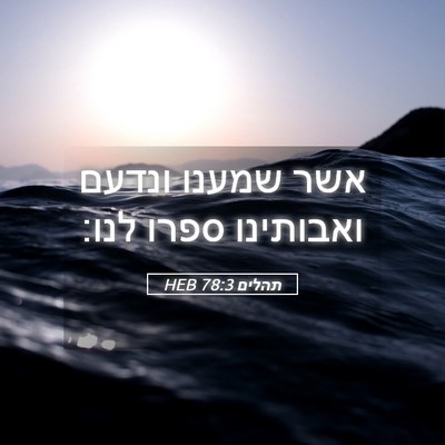 Picture 05 - תהלים 78:3 HEB - אשר שמענו ונדעם ואבותינו - Bible Verse Picture