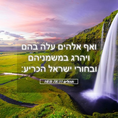 Picture 05 - תהלים 78:31 HEB - ואף אלהים עלה בהם ויהרג - Bible Verse Picture