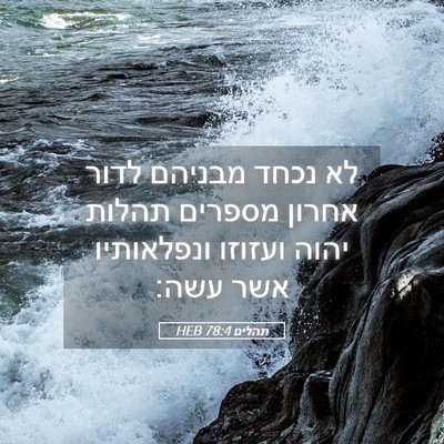 Picture 05 - תהלים 78:4 HEB - לא נכחד מבניהם לדור אחרון - Bible Verse Picture