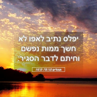Picture 05 - תהלים 78:50 HEB - יפלס נתיב לאפו לא חשך ממות - Bible Verse Picture