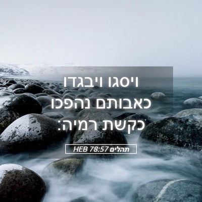 Picture 05 - תהלים 78:57 HEB - ויסגו ויבגדו כאבותם נהפכו - Bible Verse Picture