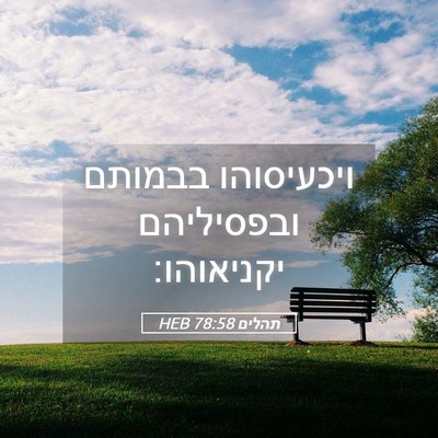 Picture 05 - תהלים 78:58 HEB - ויכעיסוהו בבמותם - Bible Verse Picture
