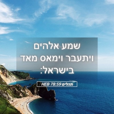 Picture 05 - תהלים 78:59 HEB - שמע אלהים ויתעבר וימאס מאד - Bible Verse Picture