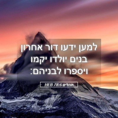 Picture 05 - תהלים 78:6 HEB - למען ידעו דור אחרון בנים - Bible Verse Picture