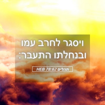 Picture 05 - תהלים 78:62 HEB - ויסגר לחרב עמו ובנחלתו - Bible Verse Picture