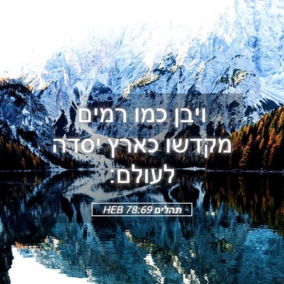 Picture 05 - תהלים 78:69 HEB - ויבן כמו רמים מקדשו כארץ - Bible Verse Picture
