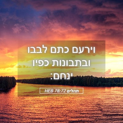 Picture 05 - תהלים 78:72 HEB - וירעם כתם לבבו ובתבונות - Bible Verse Picture