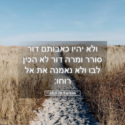 Picture 05 - תהלים 78:8 HEB - ולא יהיו כאבותם דור סורר - Bible Verse Picture