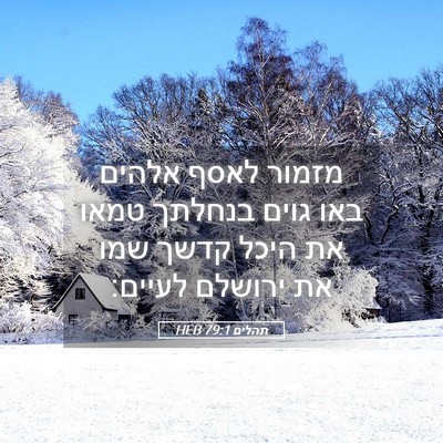 Picture 05 - תהלים 79:1 HEB - מזמור לאסף אלהים באו גוים - Bible Verse Picture