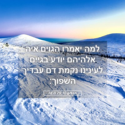 Picture 05 - תהלים 79:10 HEB - למה יאמרו הגוים איה אלהיהם - Bible Verse Picture