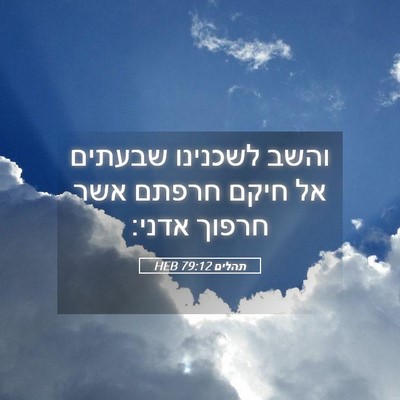 Picture 05 - תהלים 79:12 HEB - והשב לשכנינו שבעתים אל - Bible Verse Picture
