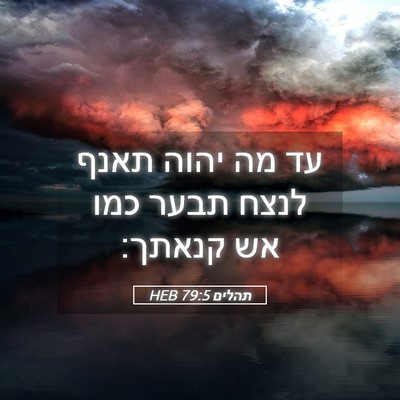 Picture 05 - תהלים 79:5 HEB - עד מה יהוה תאנף לנצח תבער - Bible Verse Picture