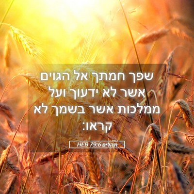 Picture 05 - תהלים 79:6 HEB - שפך חמתך אל הגוים אשר לא - Bible Verse Picture