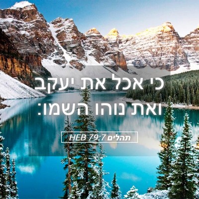 Picture 05 - תהלים 79:7 HEB - כי אכל את יעקב ואת נוהו - Bible Verse Picture