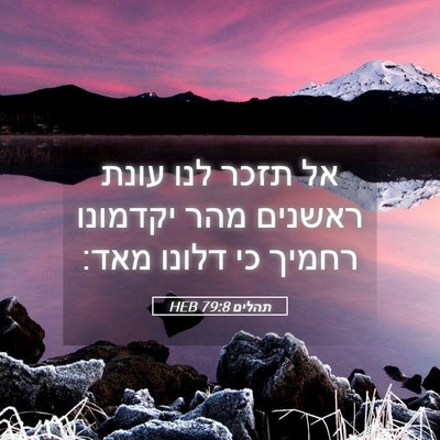 Picture 05 - תהלים 79:8 HEB - אל תזכר לנו עונת ראשנים מהר - Bible Verse Picture