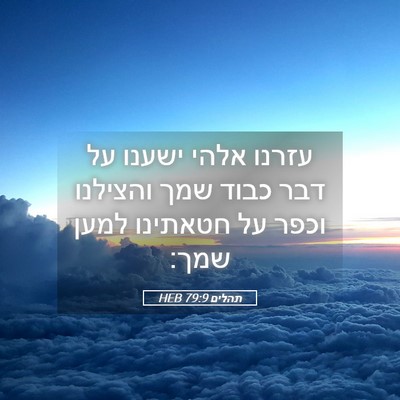 Picture 05 - תהלים 79:9 HEB - עזרנו אלהי ישענו על דבר - Bible Verse Picture
