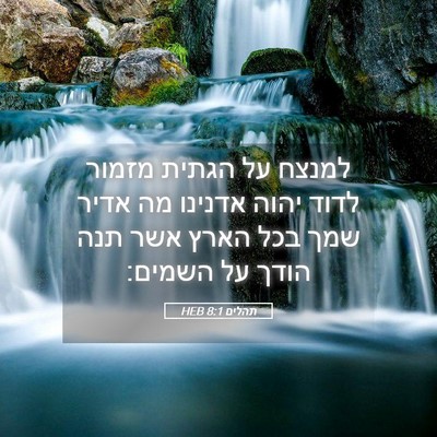 Picture 05 - תהלים 8:1 HEB - למנצח על הגתית מזמור לדוד - Bible Verse Picture