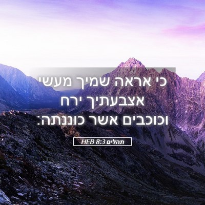 Picture 05 - תהלים 8:3 HEB - כי אראה שמיך מעשי אצבעתיך - Bible Verse Picture