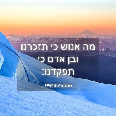Picture 05 - תהלים 8:4 HEB - מה אנוש כי תזכרנו ובן אדם - Bible Verse Picture