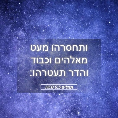 Picture 05 - תהלים 8:5 HEB - ותחסרהו מעט מאלהים וכבוד - Bible Verse Picture
