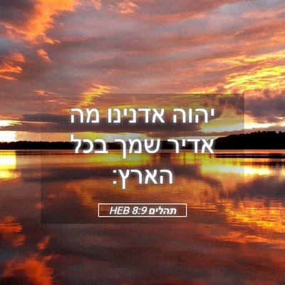 Picture 05 - תהלים 8:9 HEB - יהוה אדנינו מה אדיר שמך בכל - Bible Verse Picture