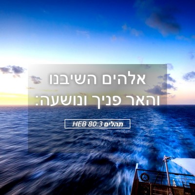 Picture 05 - תהלים 80:3 HEB - אלהים השיבנו והאר פניך - Bible Verse Picture