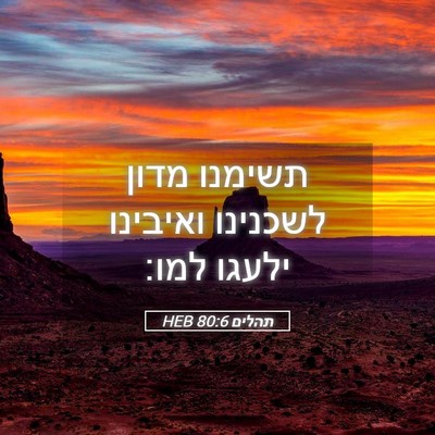Picture 05 - תהלים 80:6 HEB - תשימנו מדון לשכנינו - Bible Verse Picture