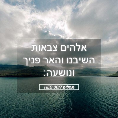 Picture 05 - תהלים 80:7 HEB - אלהים צבאות השיבנו והאר - Bible Verse Picture
