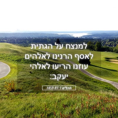 Picture 05 - תהלים 81:1 HEB - למנצח על הגתית לאסף הרנינו - Bible Verse Picture