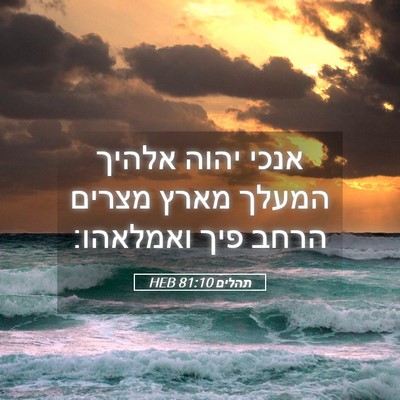 Picture 05 - תהלים 81:10 HEB - אנכי יהוה אלהיך המעלך מארץ - Bible Verse Picture