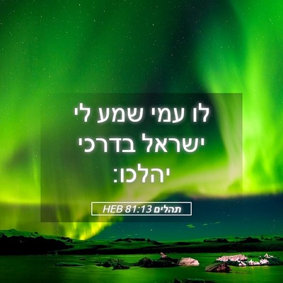 Picture 05 - תהלים 81:13 HEB - לו עמי שמע לי ישראל בדרכי - Bible Verse Picture
