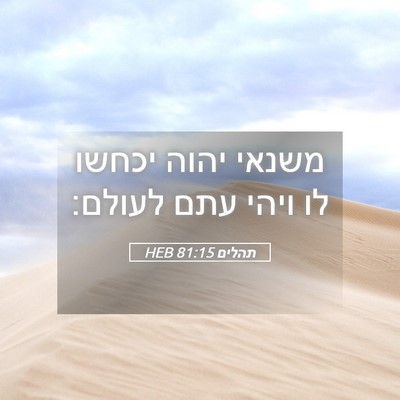 Picture 05 - תהלים 81:15 HEB - משנאי יהוה יכחשו לו ויהי - Bible Verse Picture
