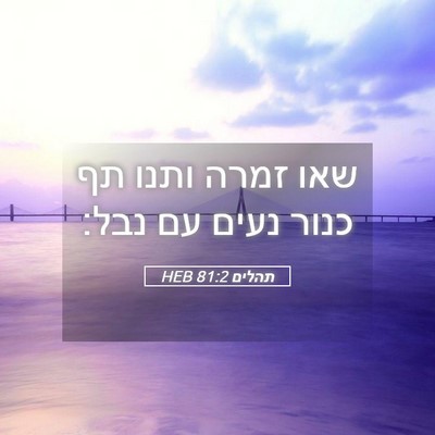 Picture 05 - תהלים 81:2 HEB - שאו זמרה ותנו תף כנור נעים - Bible Verse Picture