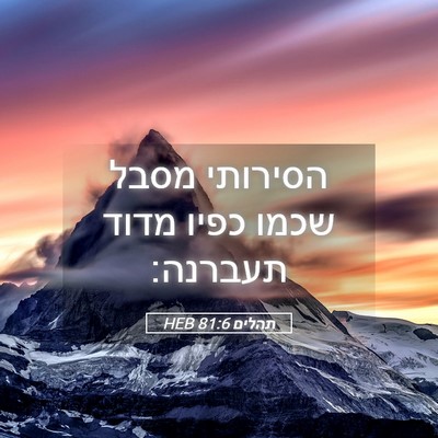 Picture 05 - תהלים 81:6 HEB - הסירותי מסבל שכמו כפיו - Bible Verse Picture
