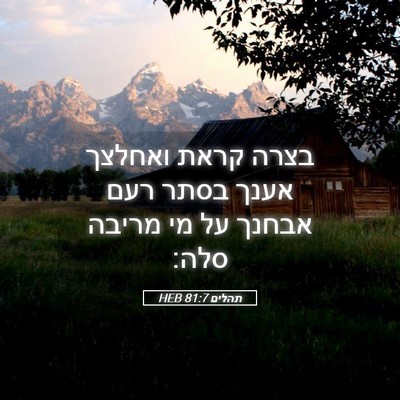 Picture 05 - תהלים 81:7 HEB - בצרה קראת ואחלצך אענך בסתר - Bible Verse Picture