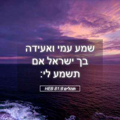 Picture 05 - תהלים 81:8 HEB - שמע עמי ואעידה בך ישראל אם - Bible Verse Picture