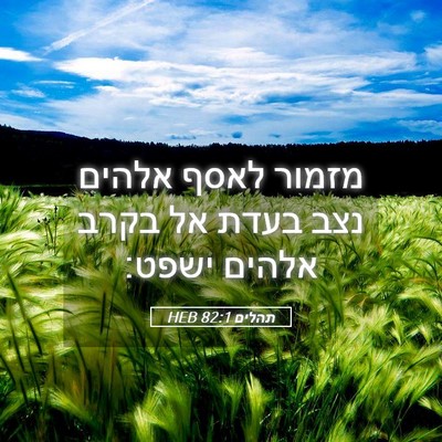 Picture 05 - תהלים 82:1 HEB - מזמור לאסף אלהים נצב בעדת - Bible Verse Picture