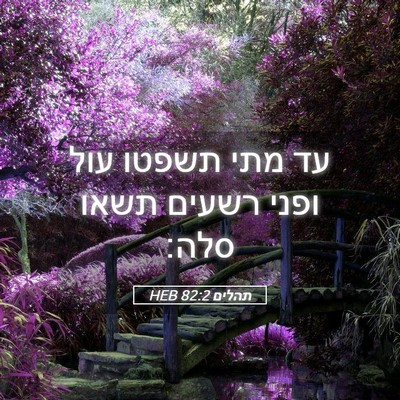 Picture 05 - תהלים 82:2 HEB - עד מתי תשפטו עול ופני רשעים - Bible Verse Picture