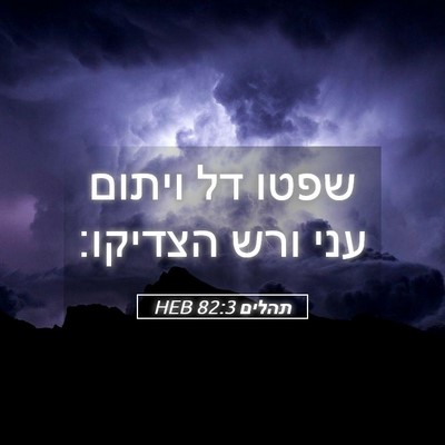 Picture 05 - תהלים 82:3 HEB - שפטו דל ויתום עני ורש - Bible Verse Picture
