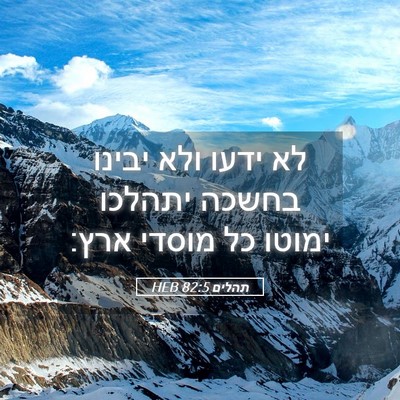 Picture 05 - תהלים 82:5 HEB - לא ידעו ולא יבינו בחשכה - Bible Verse Picture