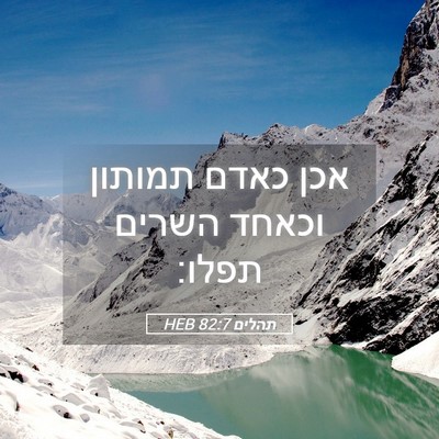 Picture 05 - תהלים 82:7 HEB - אכן כאדם תמותון וכאחד - Bible Verse Picture