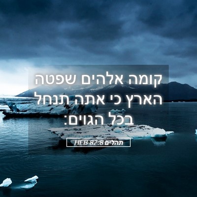 Picture 05 - תהלים 82:8 HEB - קומה אלהים שפטה הארץ כי אתה - Bible Verse Picture