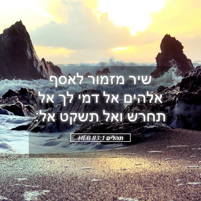 Picture 05 - תהלים 83:1 HEB - שיר מזמור לאסף אלהים אל דמי - Bible Verse Picture