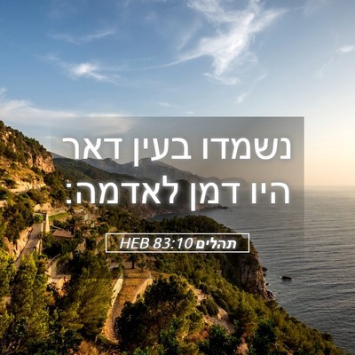Picture 05 - תהלים 83:10 HEB - נשמדו בעין דאר היו דמן - Bible Verse Picture