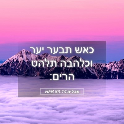 Picture 05 - תהלים 83:14 HEB - כאש תבער יער וכלהבה תלהט - Bible Verse Picture