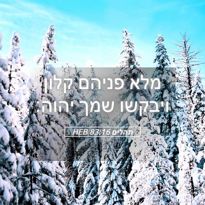 Picture 05 - תהלים 83:16 HEB - מלא פניהם קלון ויבקשו שמך - Bible Verse Picture