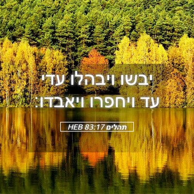 Picture 05 - תהלים 83:17 HEB - יבשו ויבהלו עדי עד ויחפרו - Bible Verse Picture