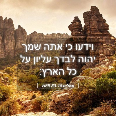 Picture 05 - תהלים 83:18 HEB - וידעו כי אתה שמך יהוה לבדך - Bible Verse Picture