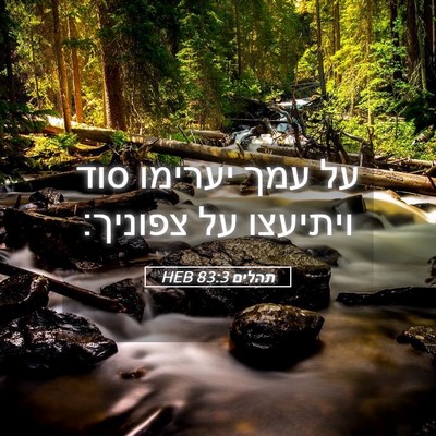 Picture 05 - תהלים 83:3 HEB - על עמך יערימו סוד ויתיעצו - Bible Verse Picture