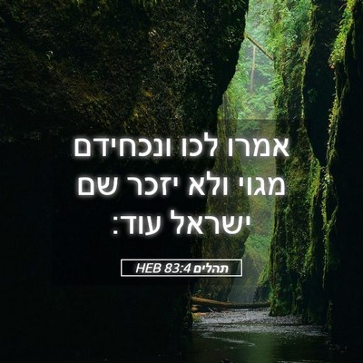 Picture 05 - תהלים 83:4 HEB - אמרו לכו ונכחידם מגוי ולא - Bible Verse Picture